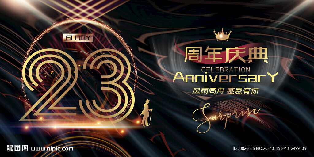 23周年庆