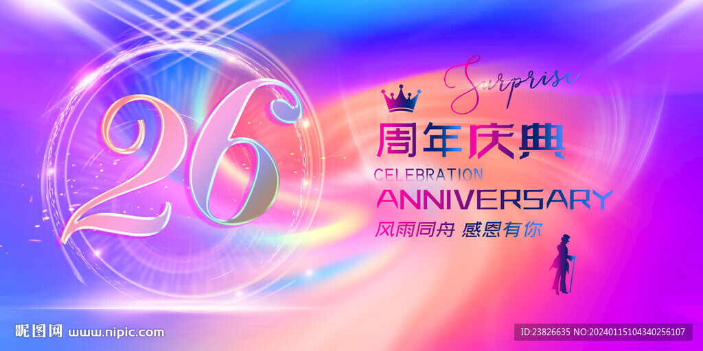 26周年庆
