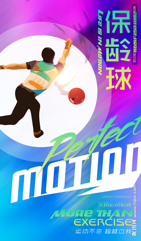 保龄球