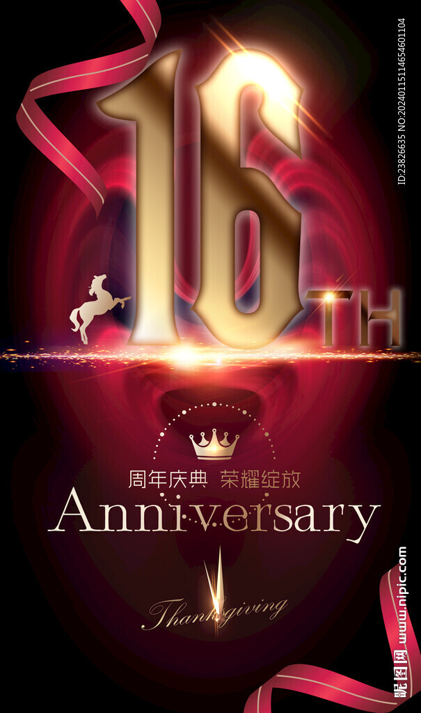 16周年庆