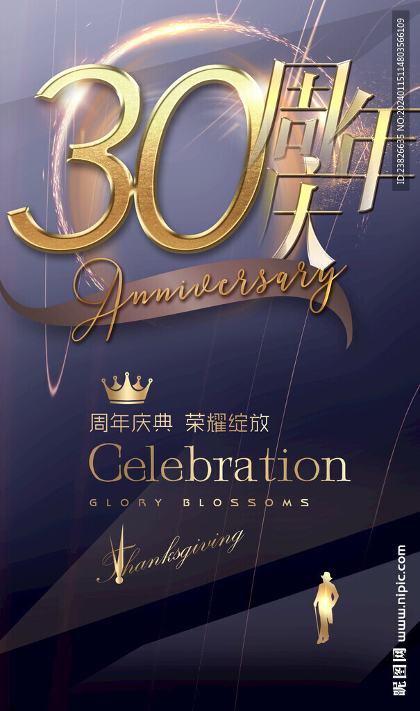30周年庆