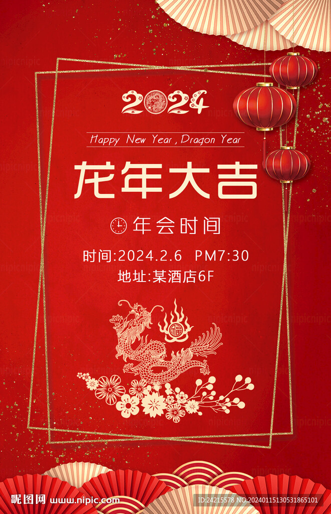 龙年海报 邀请函