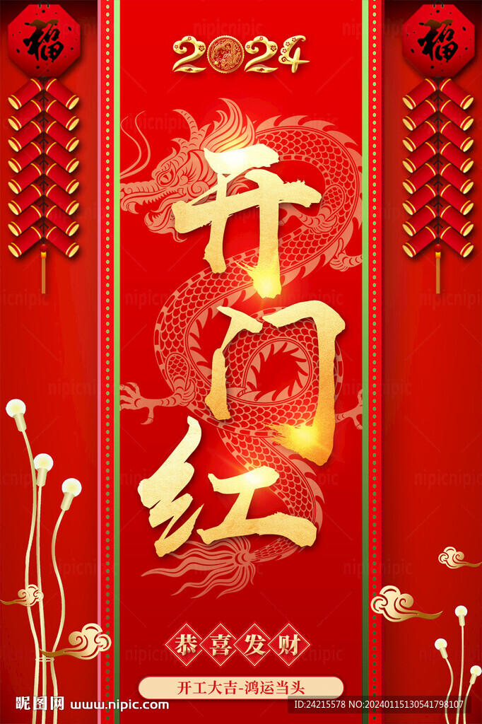 龙年海报 新年开门红