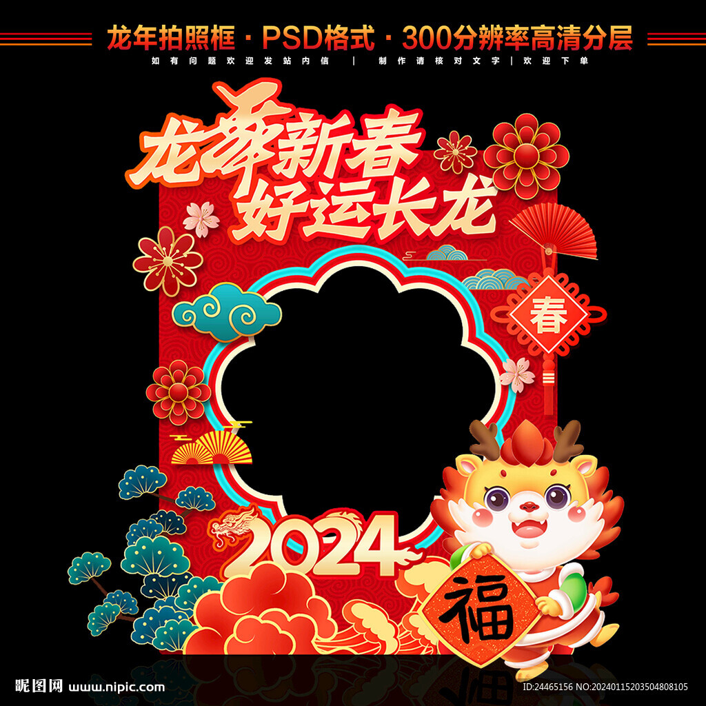 龙年拍照框