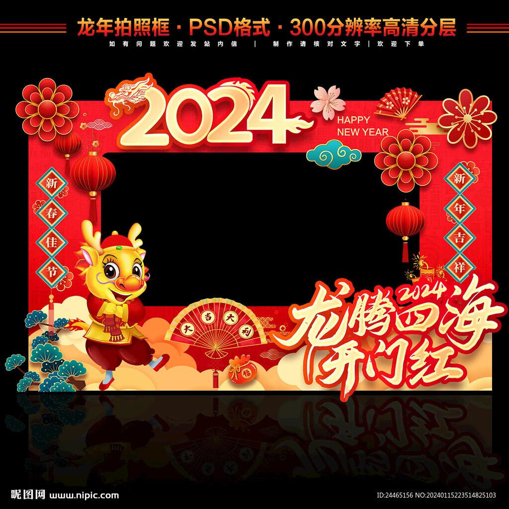 2024龙年拍照框