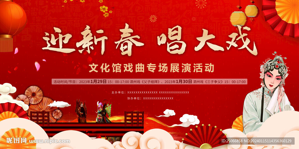 新年戏曲晚会背景