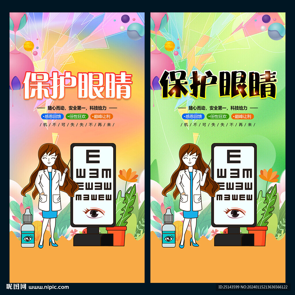 保护眼睛