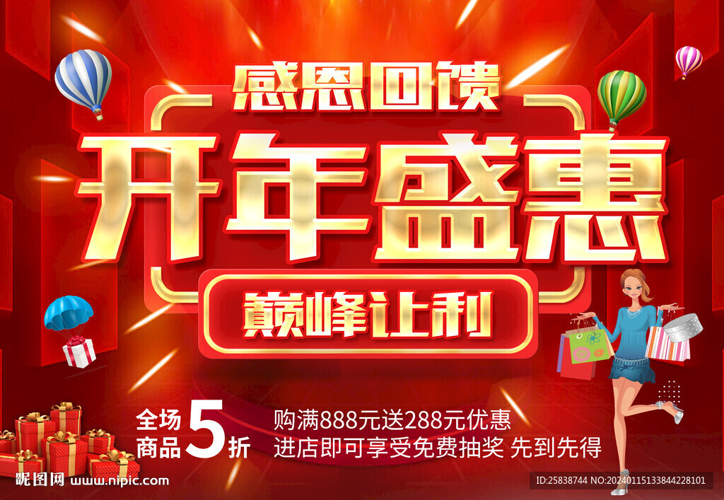 开年盛惠