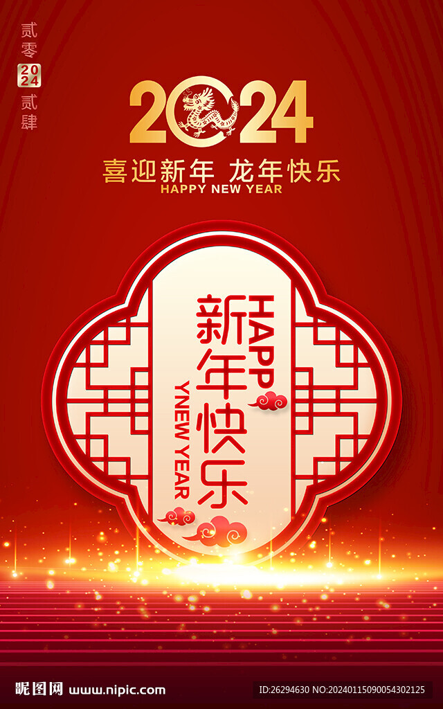 2024新年海报