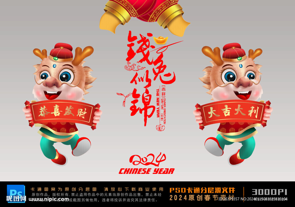 龙年卡通
