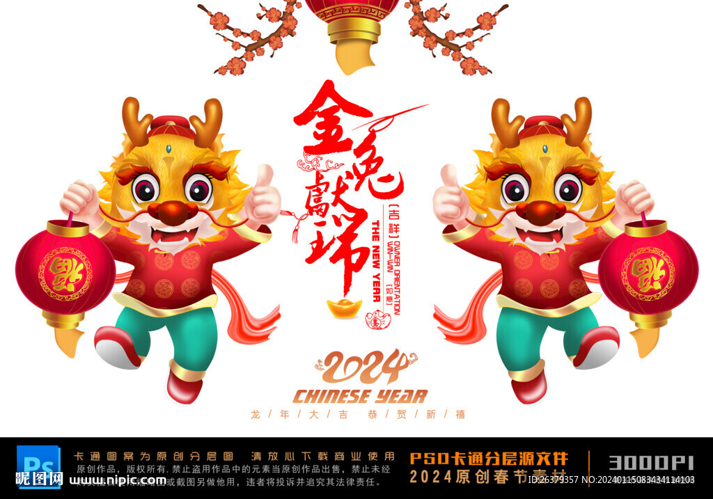 龙年卡通形象