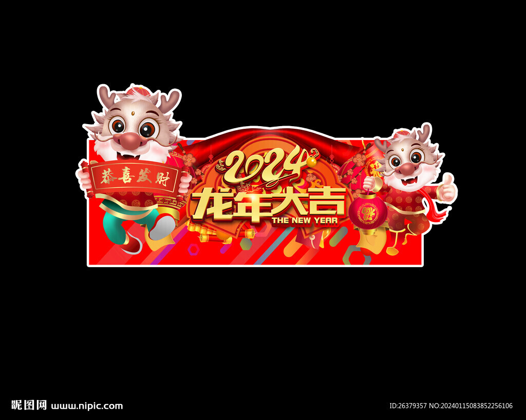 龙年吊旗