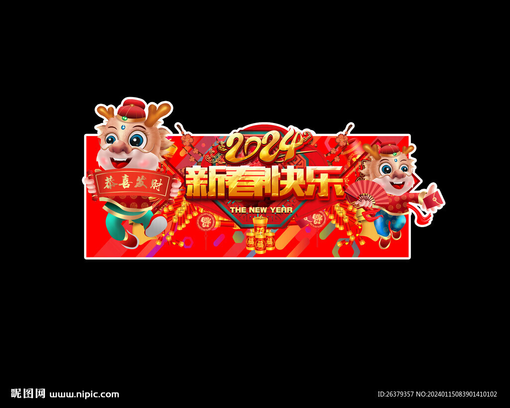  2024新年
