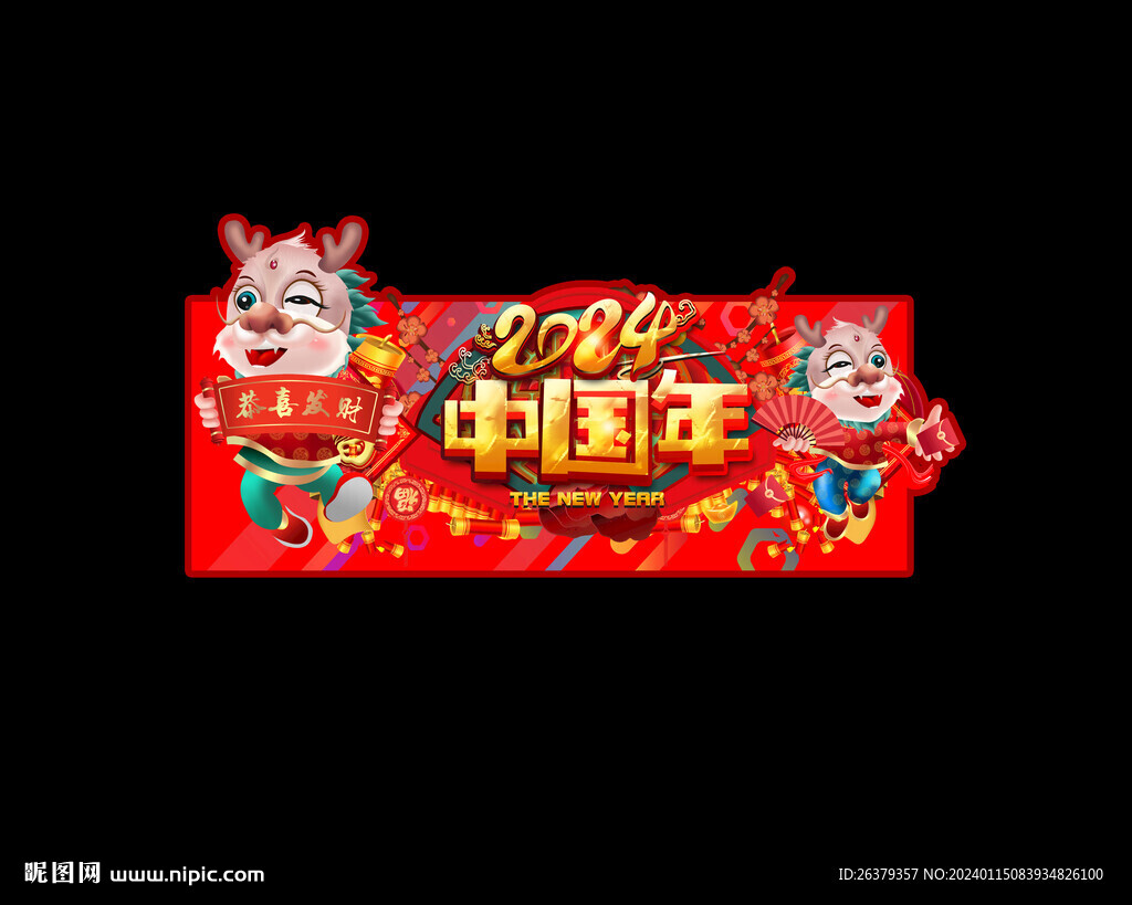 2024龙年 