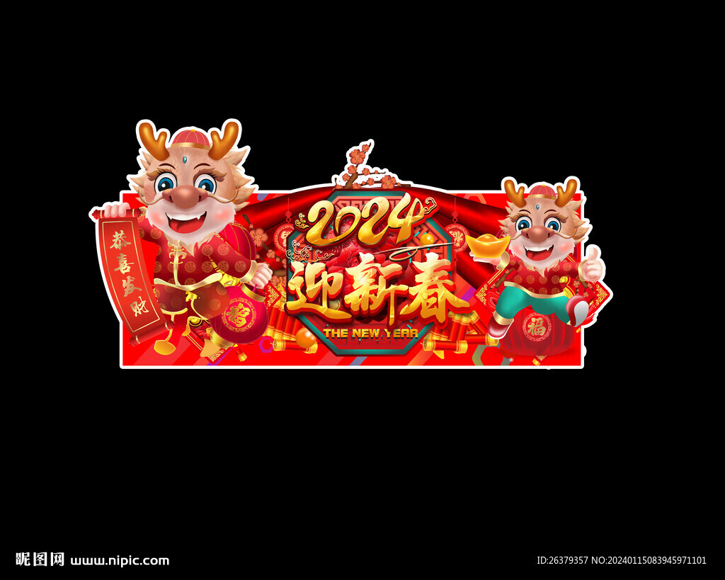 2024龙年