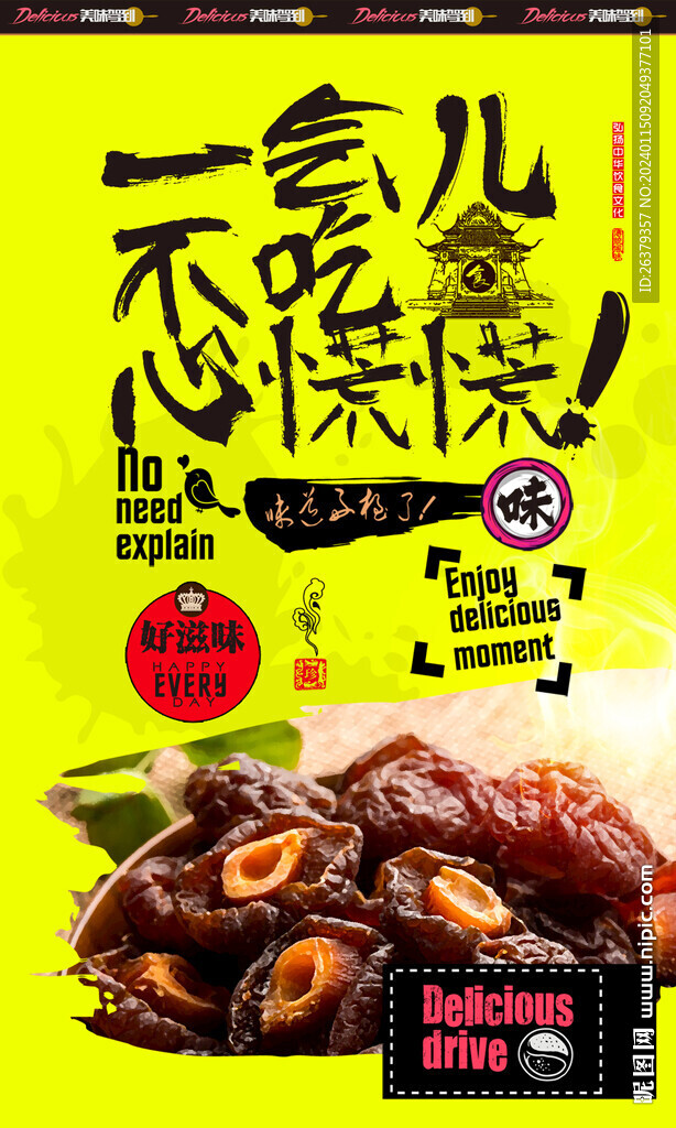 话梅 
