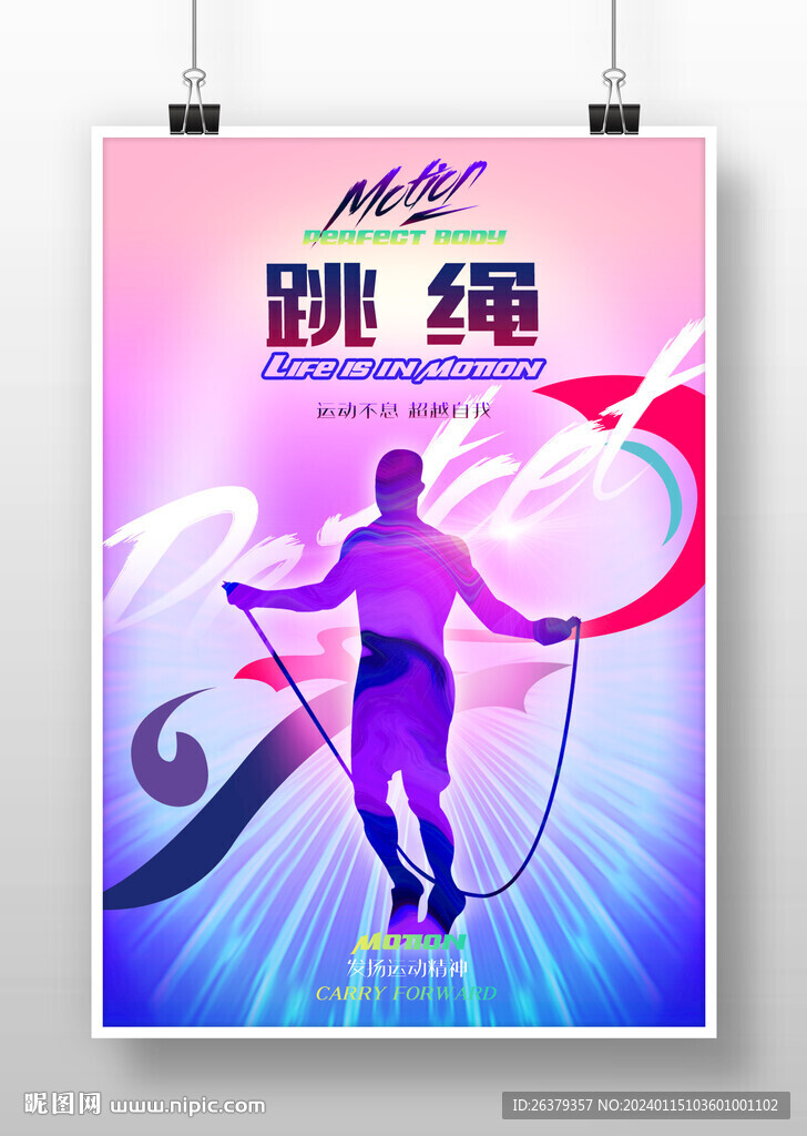 跳绳
