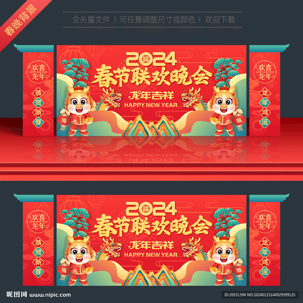 2024龙年春节晚会