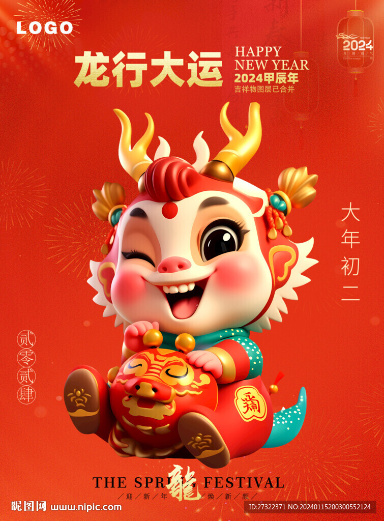 龙年娃娃