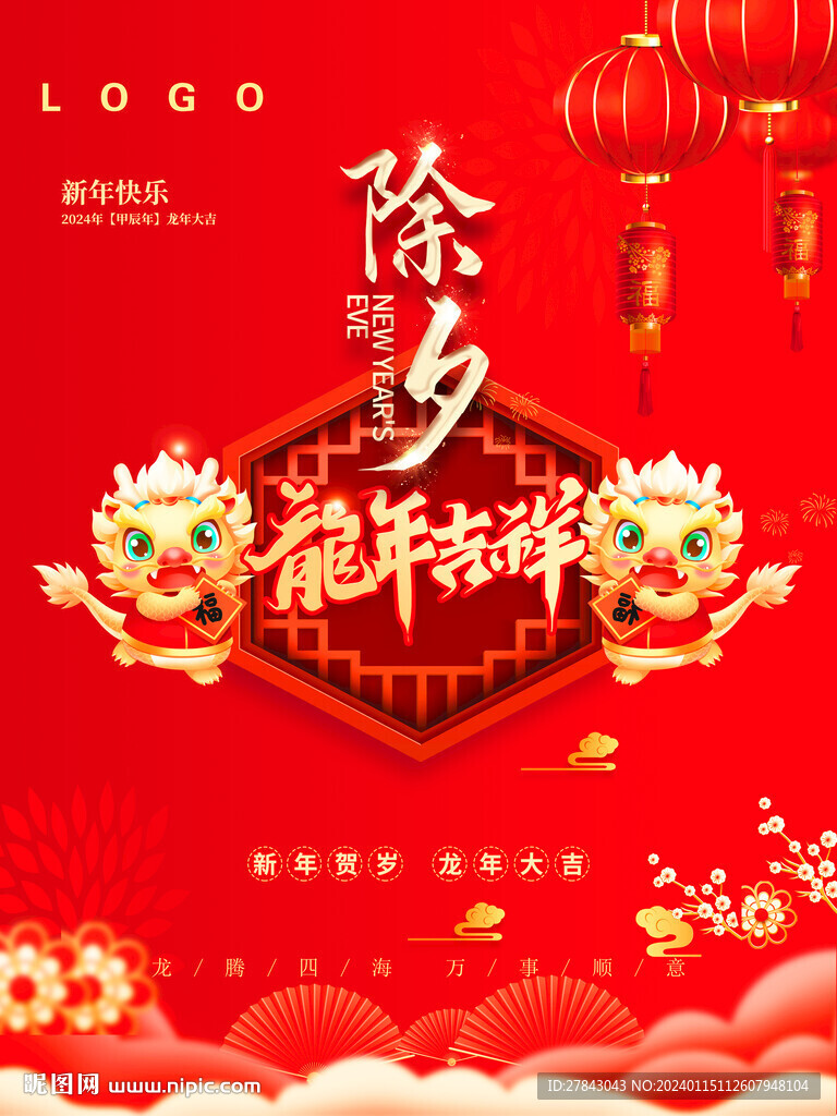 除夕 龙年 年三十