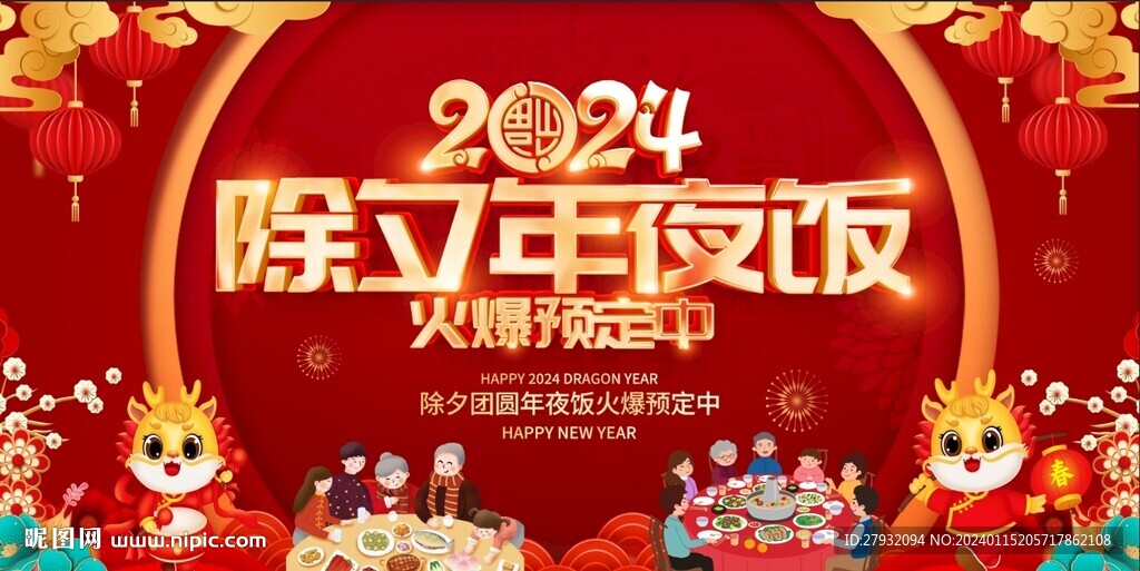 年夜饭