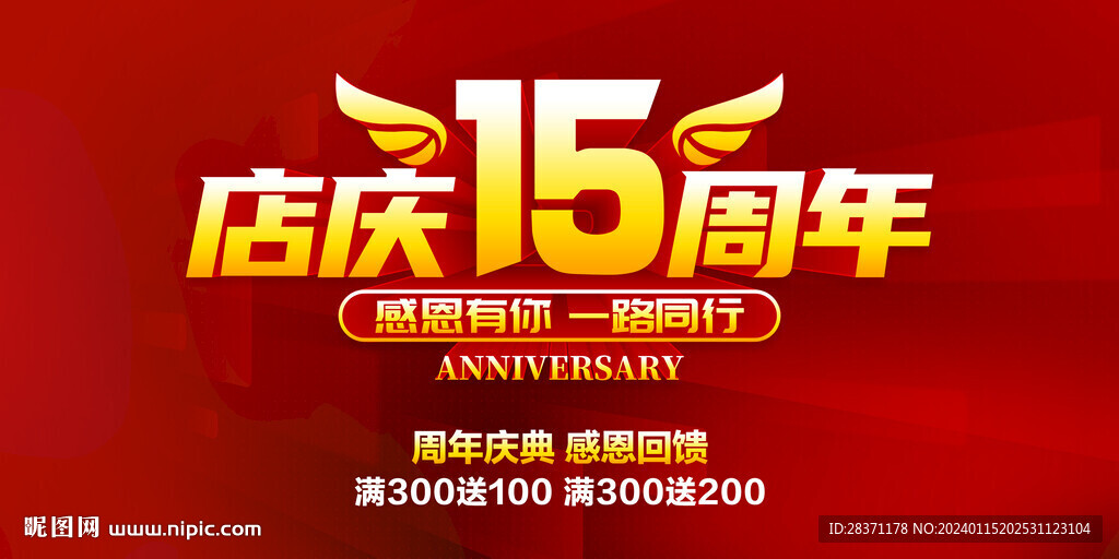 店庆15周年