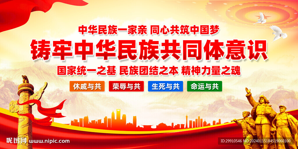 铸牢中华民族共同体意识