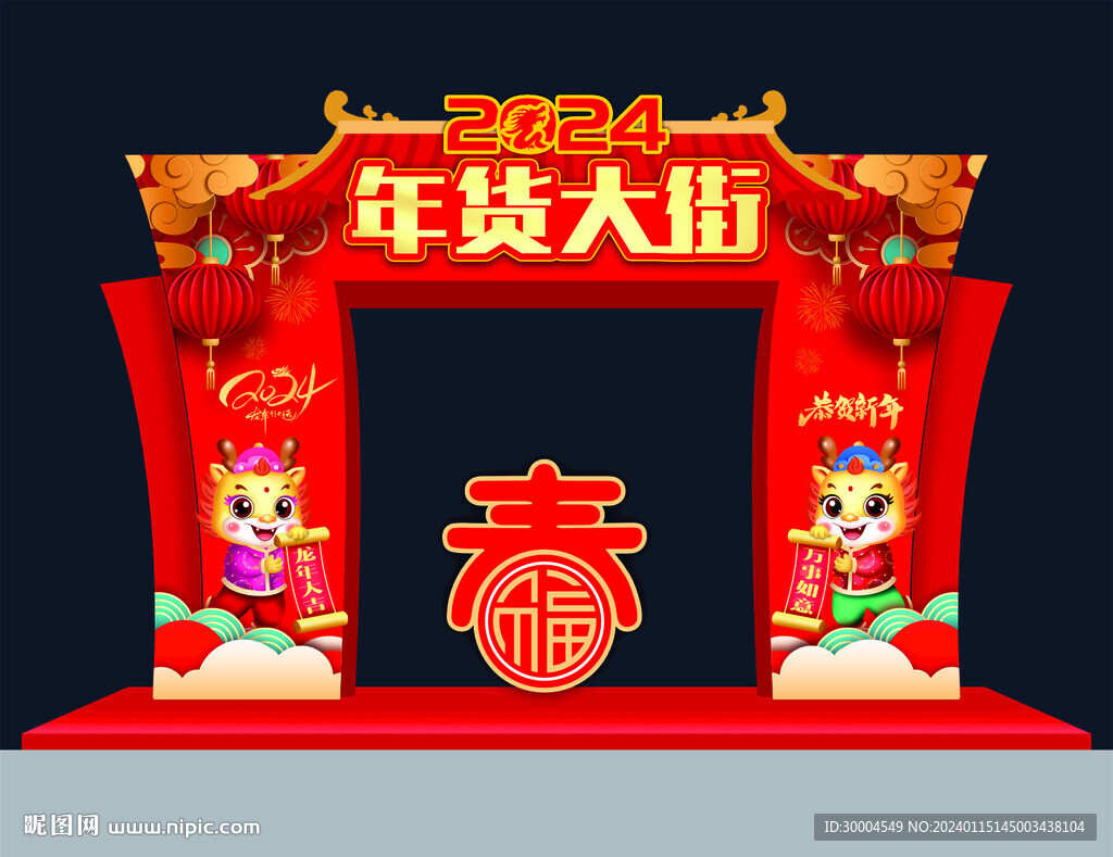 年货大街