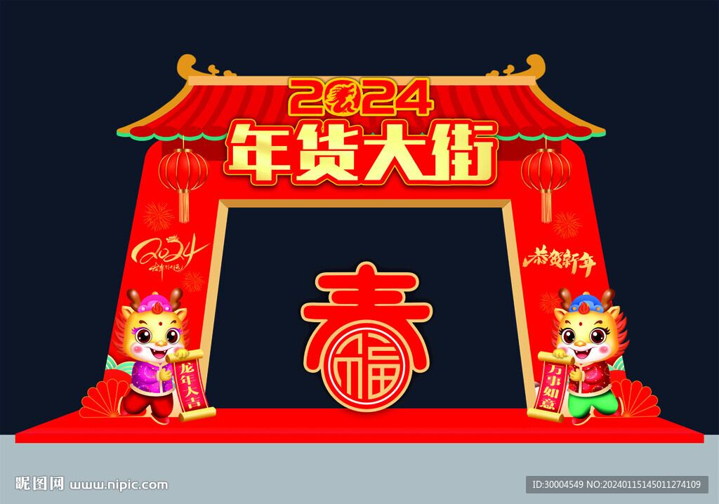 年货大街