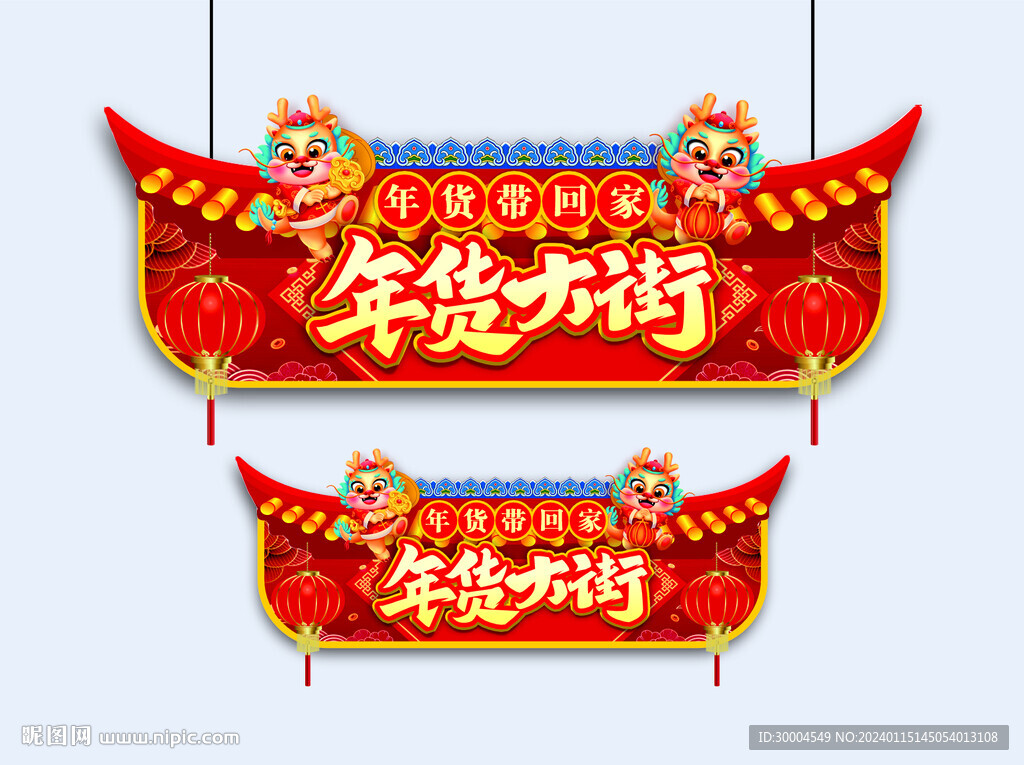 年货大街
