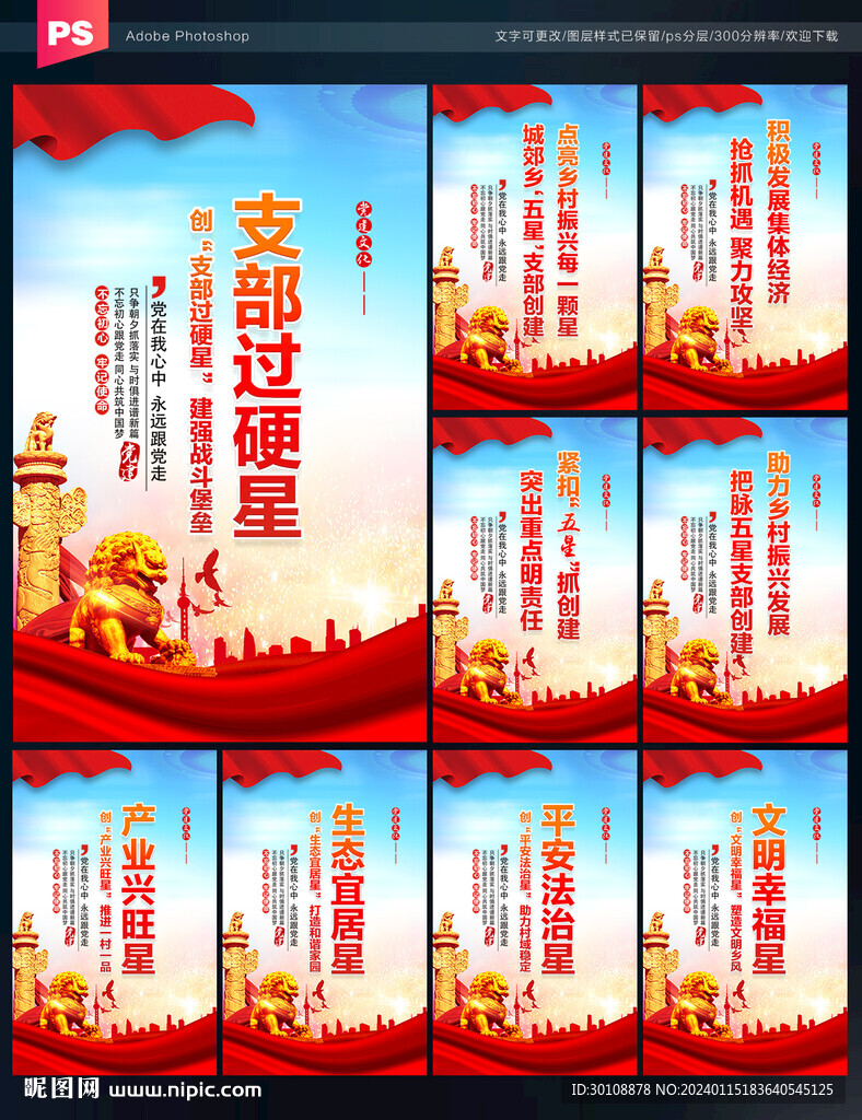 创建五星支部