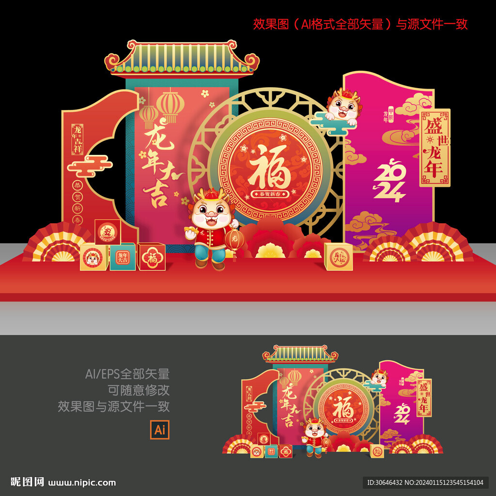 龙年美陈