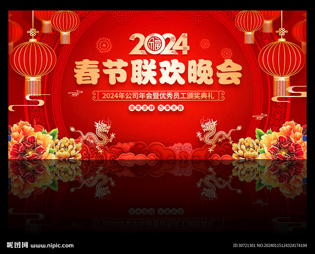 2024年春节联欢晚会舞台背景