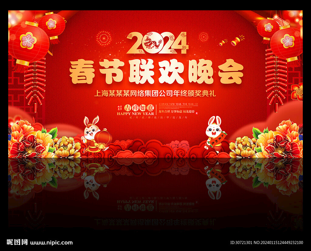 龙年春节联欢晚会