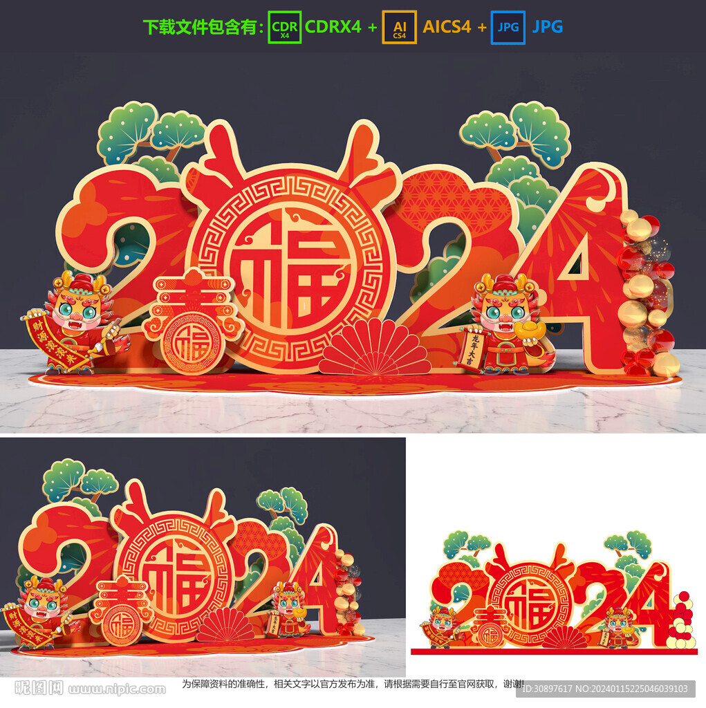 龙年美陈