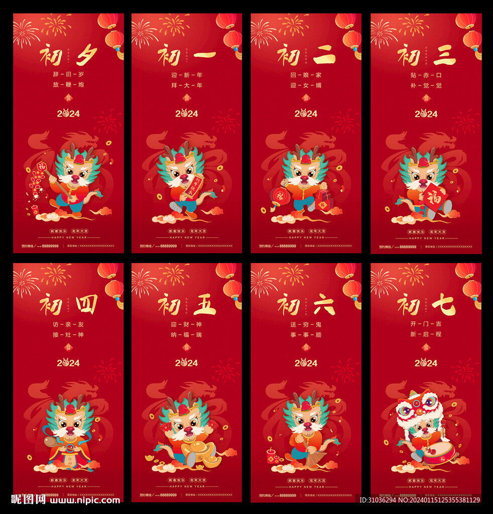 龙年春节除夕到初七系列海报