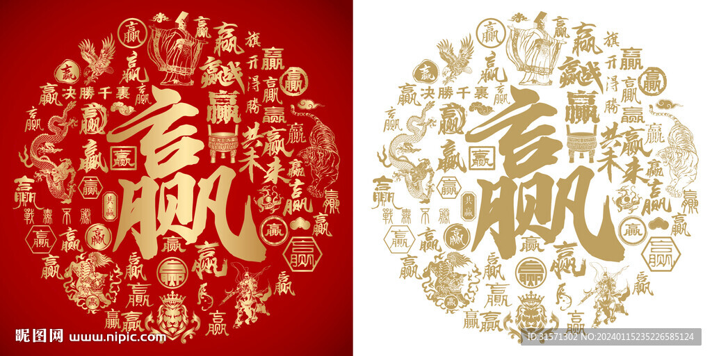 金红赢字大气书法赢字底纹百赢图