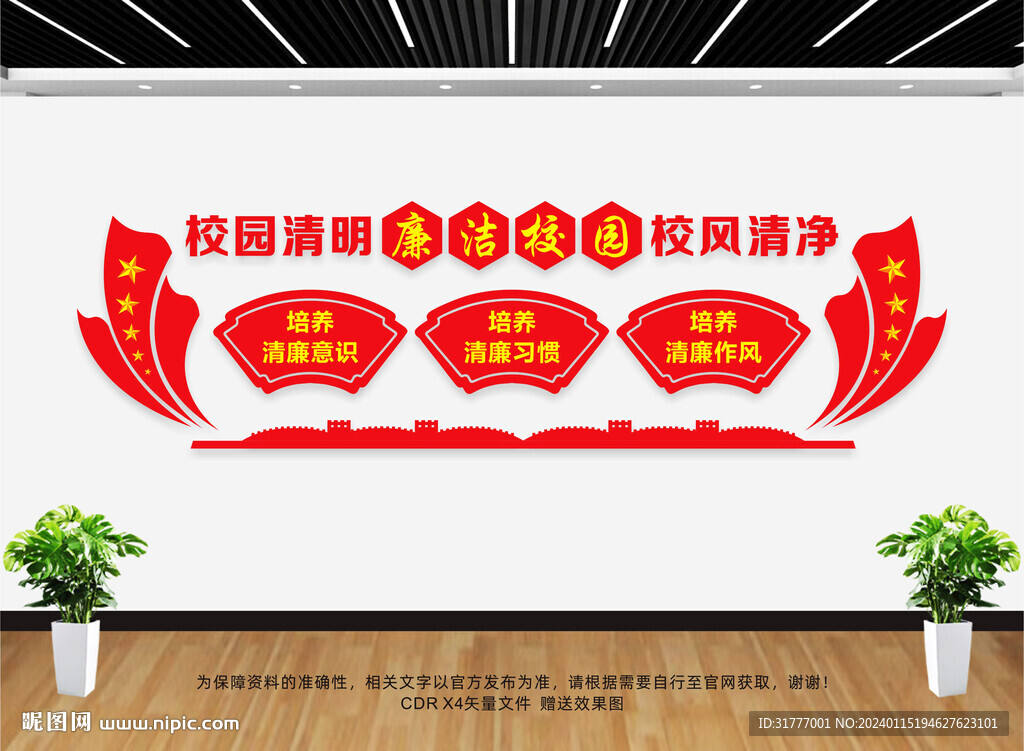 廉洁校园文化墙