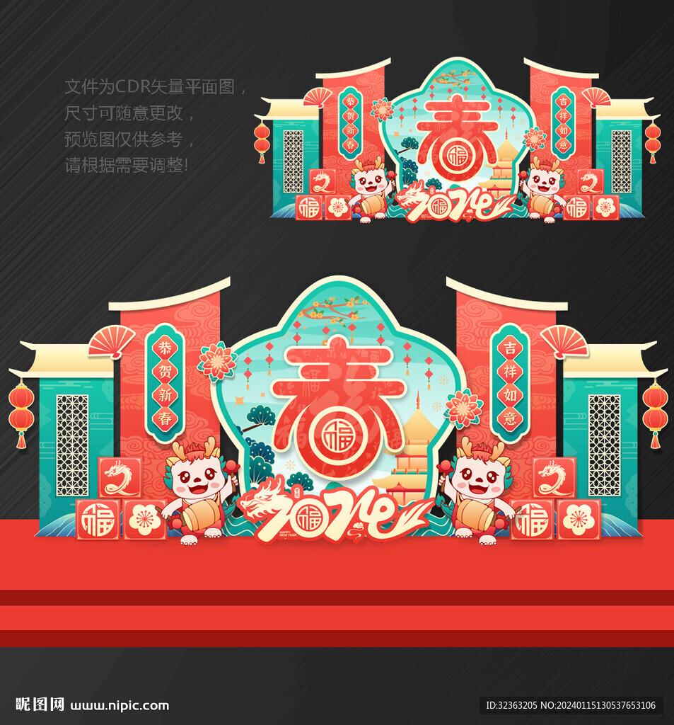 龙年美陈