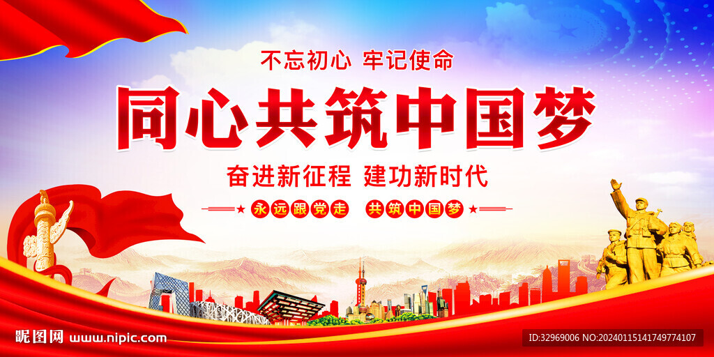 同心共筑中国梦