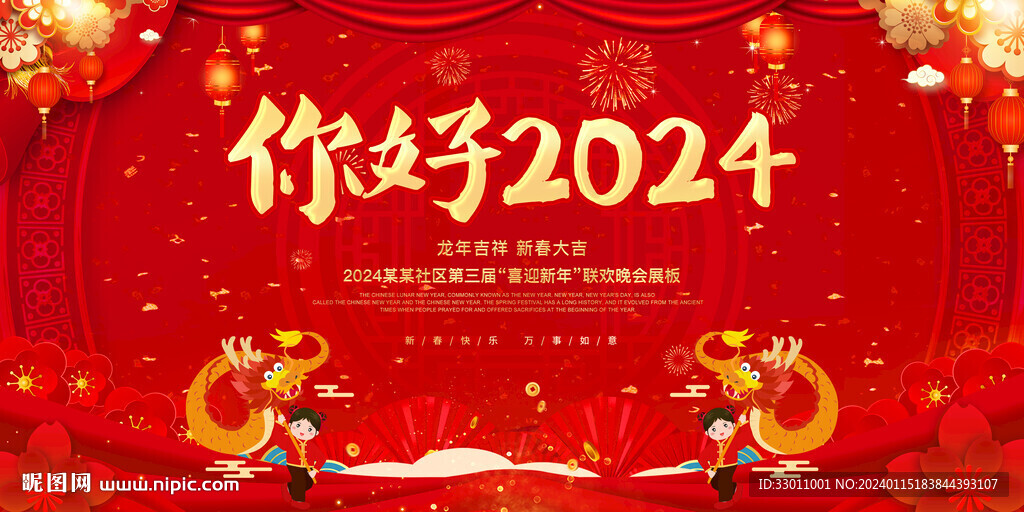 你好2024