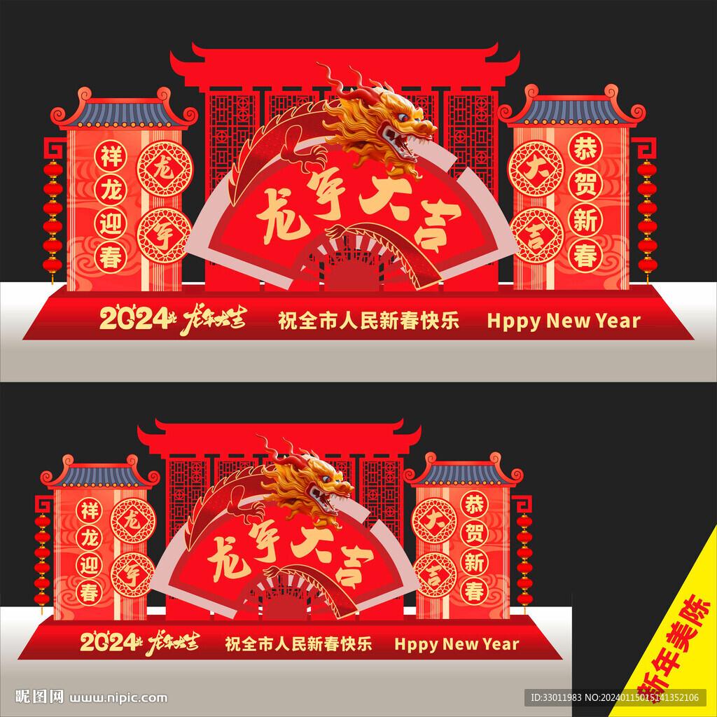 龙年美陈
