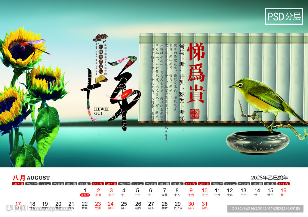 2025年东方智慧台历8月