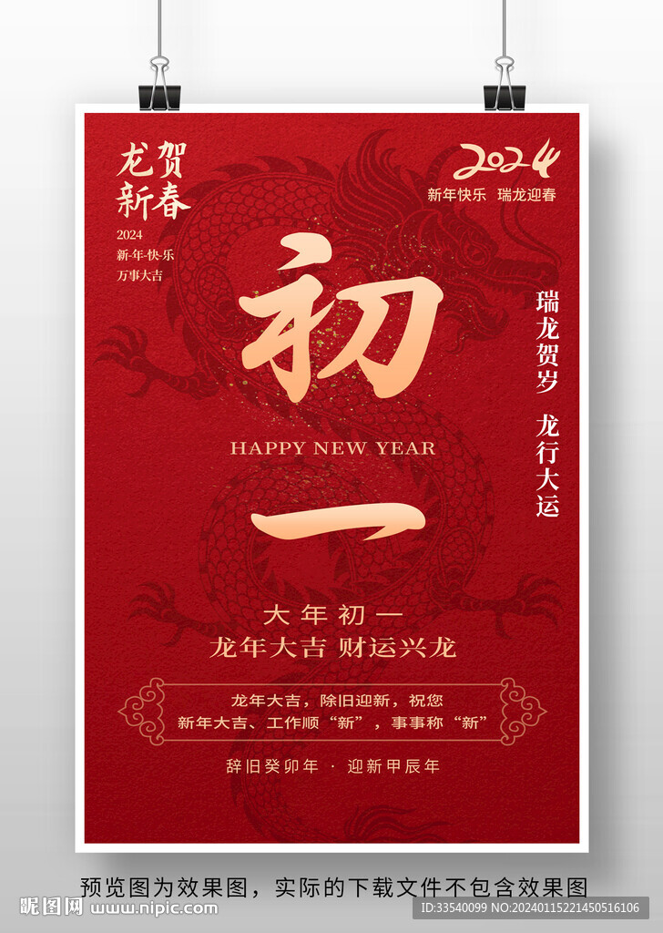 2024龙年初一海报
