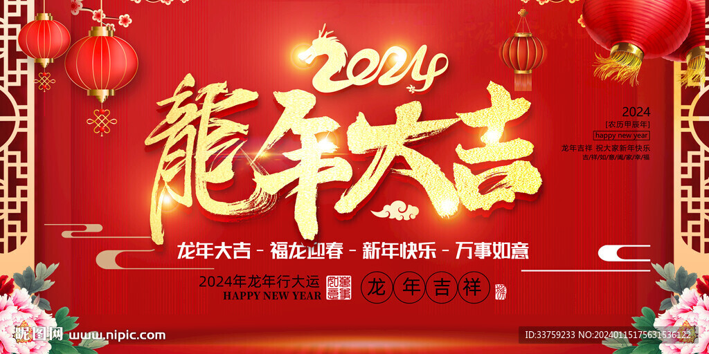 龙年大吉