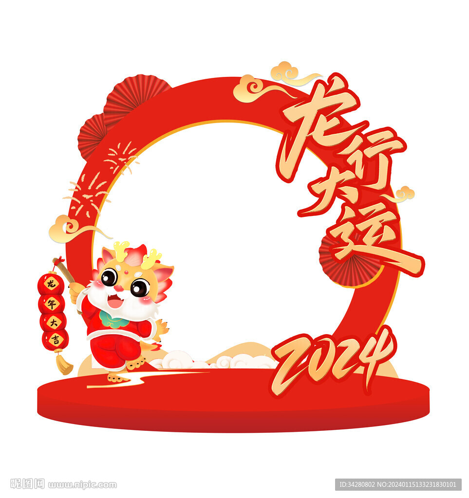 龙年拍照框