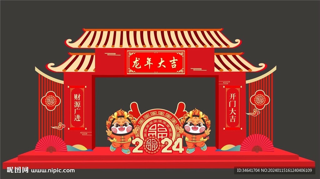 龙年美陈