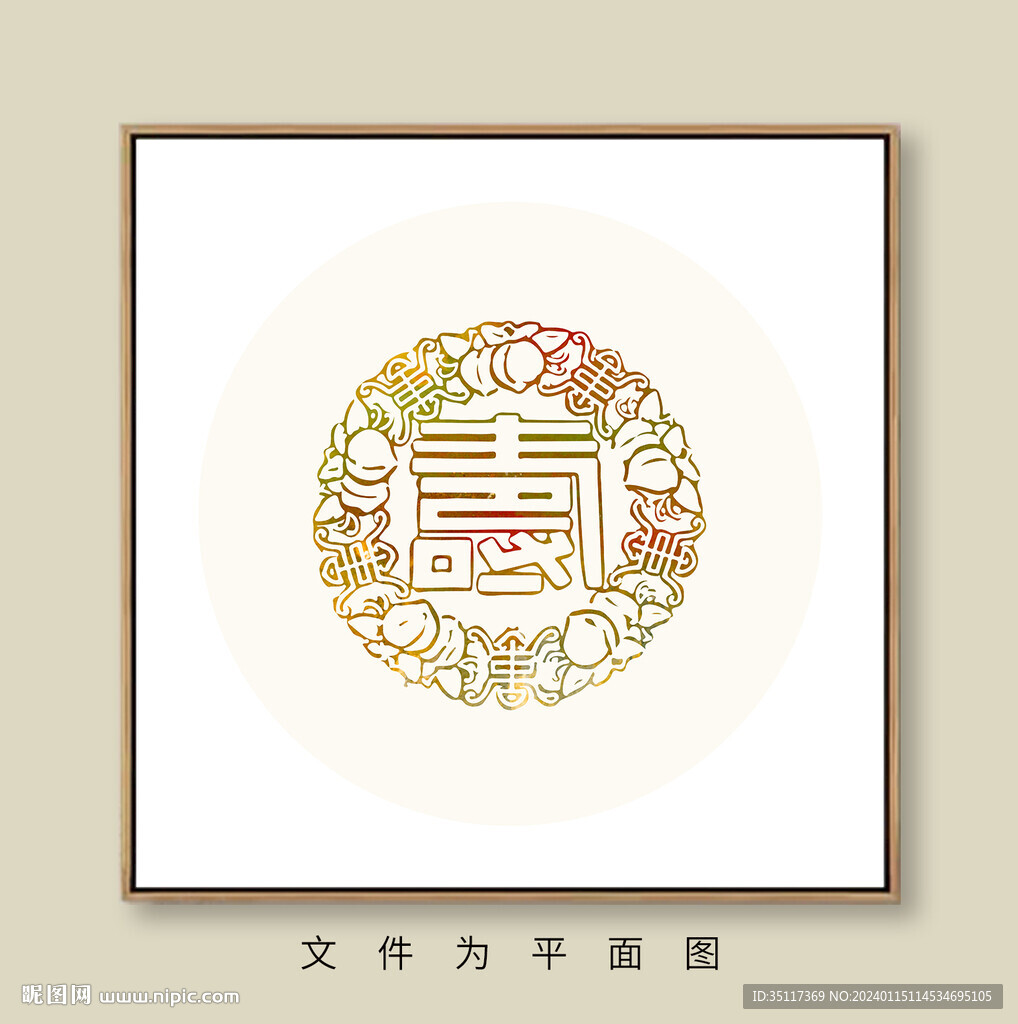 写意新中式装饰画寿