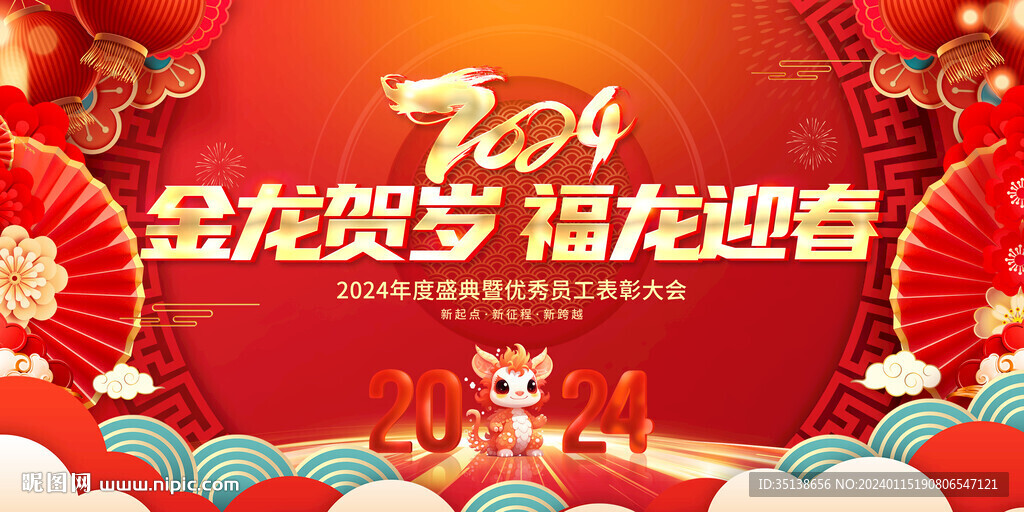 2024金龙贺岁企业年会图片