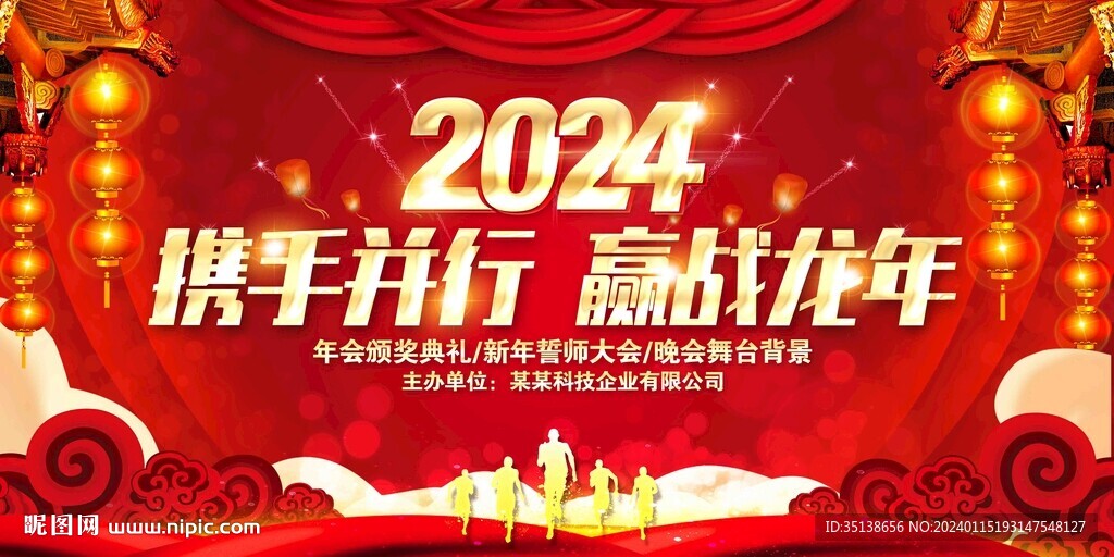 2024龙年舞台背景图片